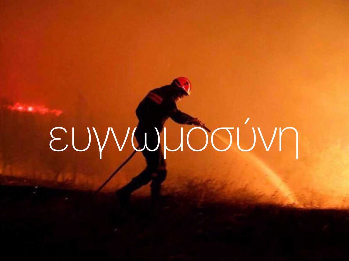 μόνοι τους ... απέναντι στις φλόγες, την ανικανότητα και την αμετροέπεια