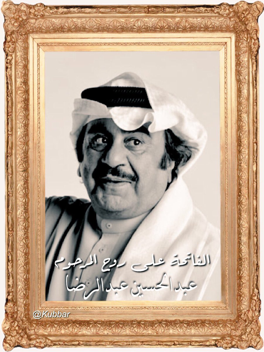 Kubbar's tweet photo. #وفاة_الفنان_عبدالحسين_عبالرضا https://t.co/2C8UEnAaid