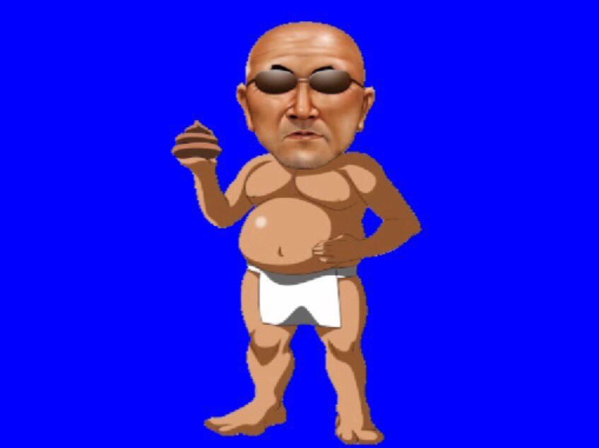 変態糞土方の日