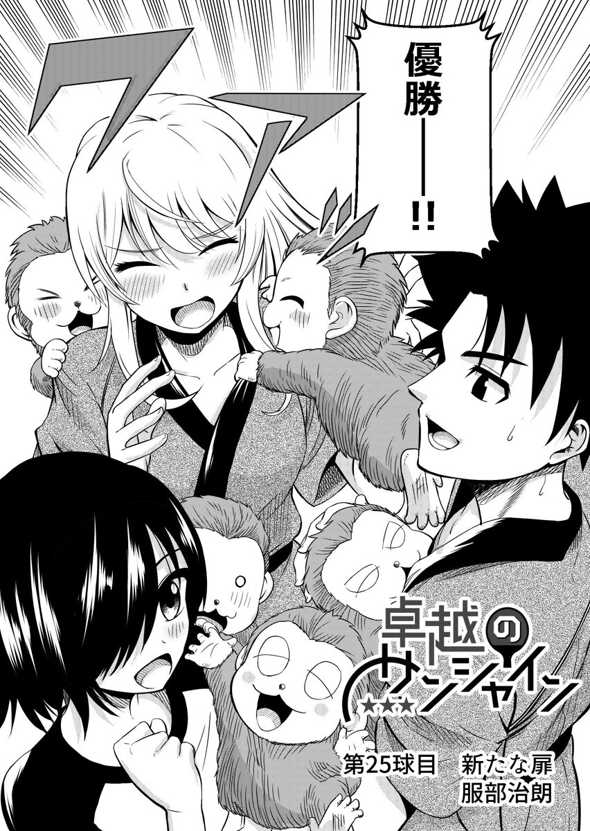 卓越のサンシャイン25話配信されました。今回で第1章完結となっております。未読の方はこの機会にまとめ読みして頂けたら幸いです。新しいパネルも合わせてお楽しみ下さい!!https://t.co/Ret7NZQ2Db
