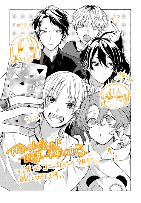 コミックジーン9月号にて「俺の推しが世界一輝いている」2話が載っているようです。是非～! 