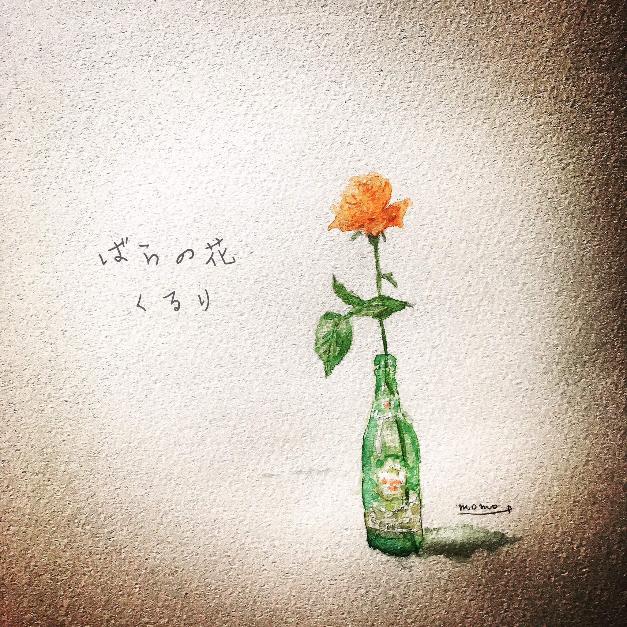 Momozonbi 安心な僕らは旅に出ようぜ 思い切り泣いたり笑ったりしようぜ くるり ばらの花 岸田繁 ジンジャーエール 薔薇 イラスト 水彩画 T Co 6aqucq1h0l Twitter