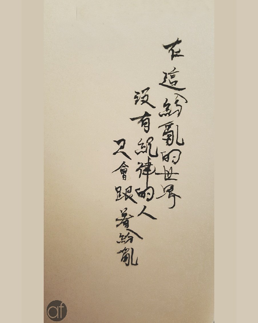 LAMannabel's tweet photo. Living in a world of chaos, we'd live chaotically without disciplines

#afcalli #chaos #Calligraphy #寫字 #手寫 #strokes #selfdiscipline https://t.co/3a1c5nNaBy