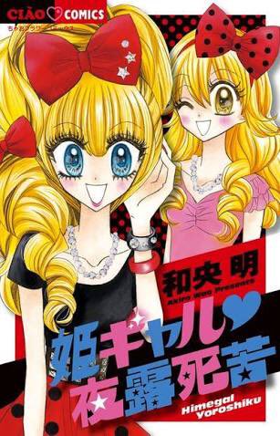 姫ギャルパラダイスのtwitterイラスト検索結果 姫ギャルパラダイスのtwitterイラスト検索結果