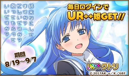 宇都宮裕樹 On Twitter 終末なにしてますか 忙しいですか 救ってもらっていいですか と ウチ姫 コラボ中 ログインで Ur クトリ Cv 田所あずさ に出会える Https T Co Ww7qdxmsa2 すかすか ウチ姫 シェア Https T Co Ojx6qlduoq
