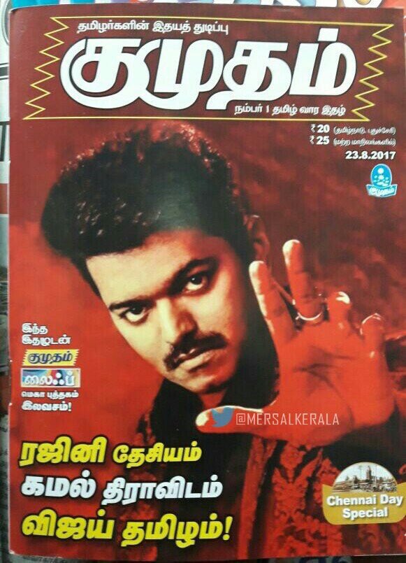 udaya_219's tweet photo. #MERSAL Tamil Magazine cover #AudioIn4Day @Hemarukmani1 @ThenandalFilms @actorvijay @arrahman @Atlee_dir @MsKajalAggarwal @Samanthaprabhu2 https://t.co/SRk06nYhju