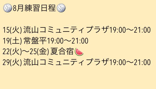 テストも終わり、本格的に夏休みですね🍉☀️
8月のこれからの練習日程は以下の通りです💪🏐
22〜25日は夏合宿もあります⛱
夏バテしないように、練習頑張りましょう😎🎉