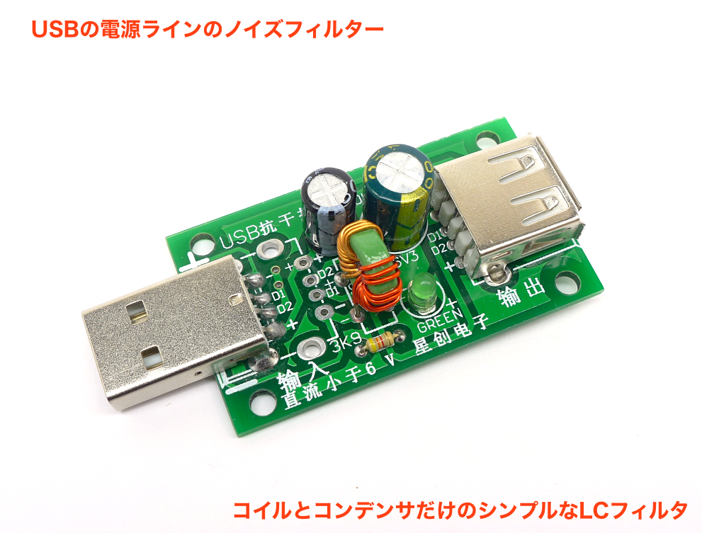 O Xrhsths Takuro Sto Twitter Usb電源ノイズフィルタが到着 コモンモードチョークコイルと470 1000mfのコンデンサで構成する簡素なlcフィルタ モバイルバッテリーのスイッチングノイズ低減目的で購入したが 多少効果はあるものの 立体音響 バイノーラル