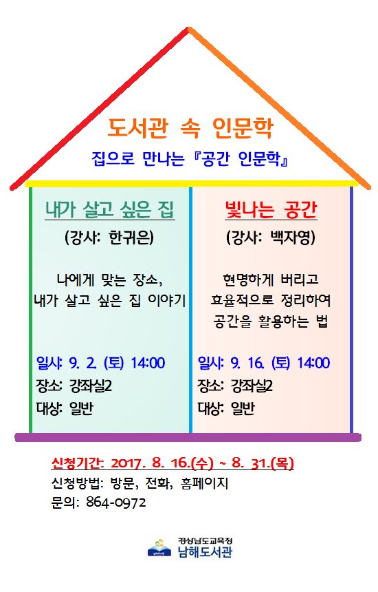 [도서관 속 인문학] 집과 공간에 대한 이야기를 풀어갑니다. 많은 신청 바랍니다.@남해도서관@집@공간@집짓기@건축@정리@수납