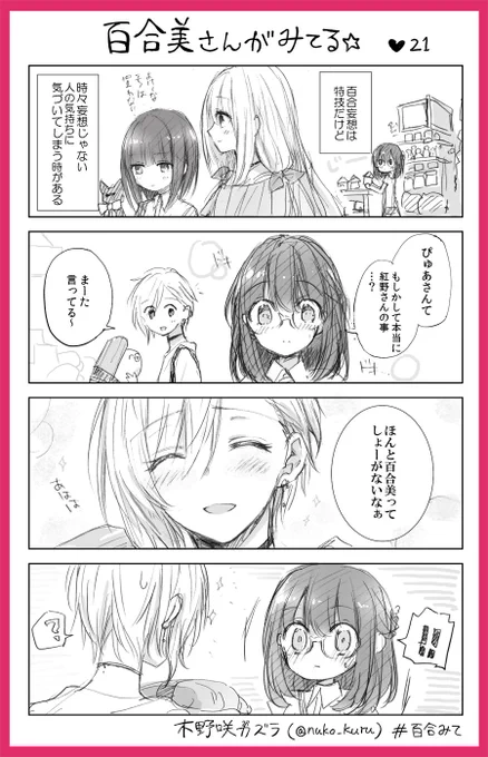 『百合美さんがみてる☆』21ほんめ
百合好き女子と報われないイケメン女子

姉妹コミック『ストロベリー・フィールズ
をもう一度』はこちら?
https://t.co/a0VCNf24Wp                   
#百合みて #木野咲カズラ 
#ストロベリーフィールズ 