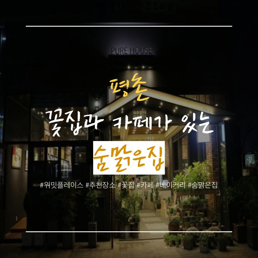 WE_MEET_PLACE's tweet photo. #위밋플레이스 가 추천하는 평촌 카페!
꽃을 파는 카페🌼 '숨맑은집' 
#위밋플레이스 #장소추천 #모임장소 #브런치 #브런치카페 #추천장소 #데이트장소 #꽃집 #카페 #베이커리 #평촌빵집 #평촌꽃집 #인생샷 #분위기 #분위기깡패 #사진  #빵 #꽃 https://t.co/1ztBRRywOQ