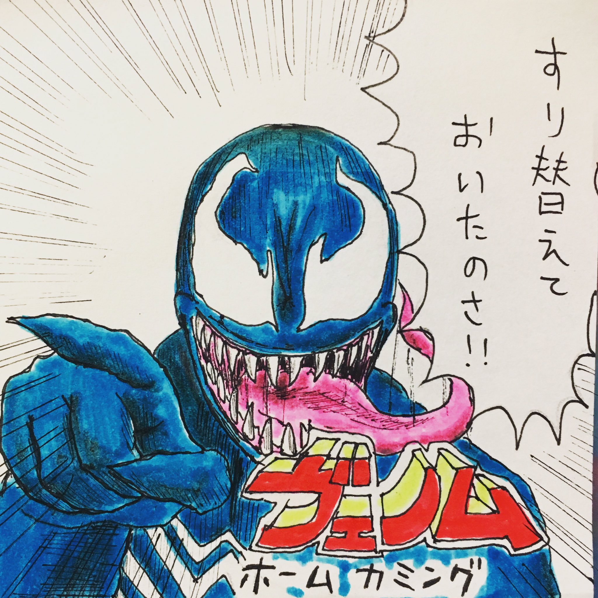 ヨウヘイコバヤシ ヴェノムかっこいいなー名前にヴァとかヴェって入る奴 その時点でかっこいいもんなー 今日の付箋 スパイダーマンホームカミング Spidermanhomecoming すり替えておいたのさ 鉄十字キラー キノコ狩りの男 スパイダーマ ヴェノム