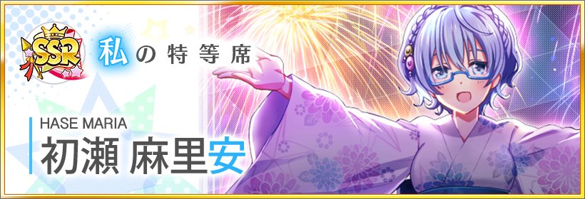 تويتر 公式 八月のシンデレラナイン ハチナイ 涼宮ハルヒの憂鬱コラボ開催中 على تويتر スカウト登場選手紹介 大輪咲く夏祭りスカウト に登場する 新ssr初瀬麻里安ちゃんを紹介します 夏祭りの夜 人ごみを避けてみんなを高台に案内する初瀬ちゃん