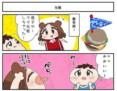 【ダメ母でごめん】第51話　化粧 
#育児 #漫画 #ママ #キズナ 