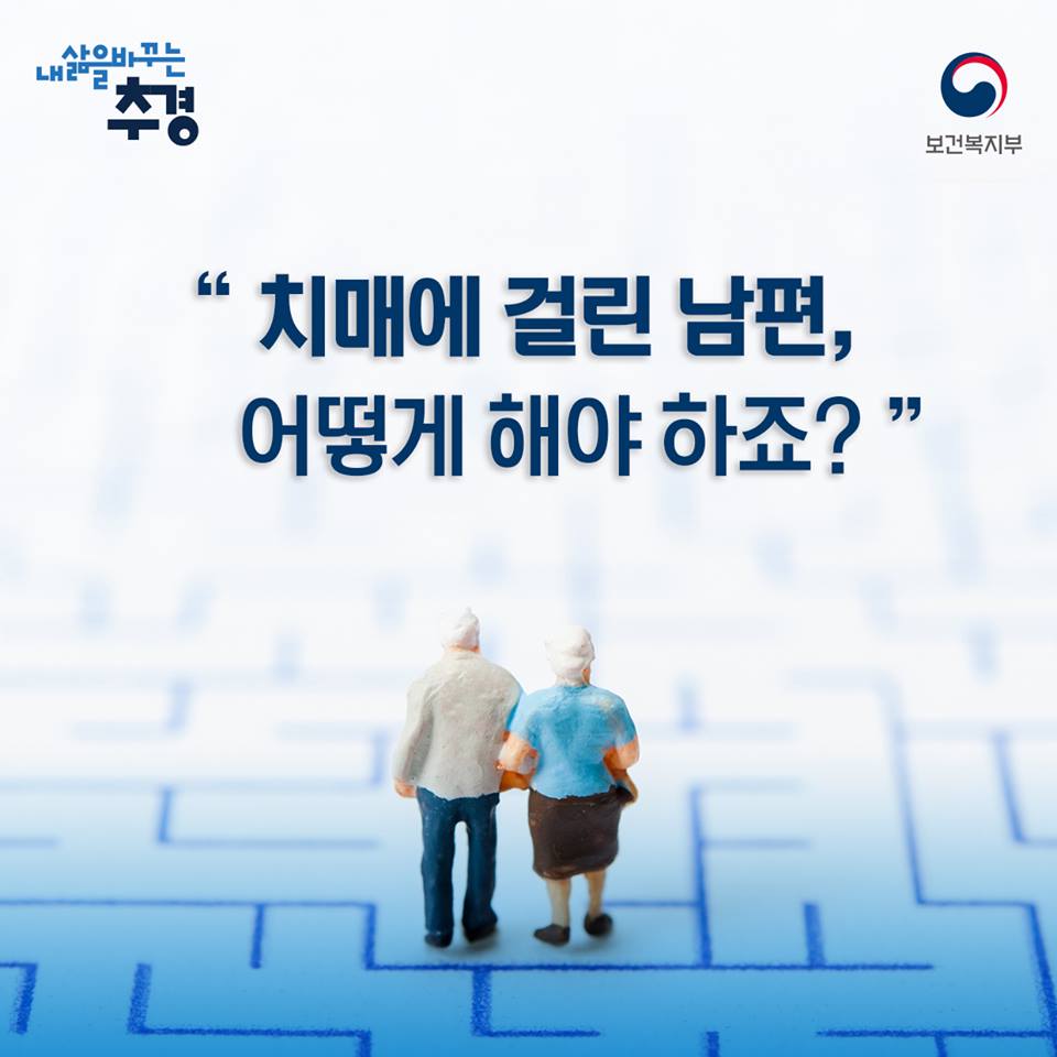 mohwpr's tweet photo. [#따스아리] 치매에 걸린 남편, 어떻게 해야 하죠?
치매안심센터가 이제 여러분과 함께 합니다 ♥

자세히보기☞https://t.co/CwFQNmMRoR
#치매 #내삶을바꾸는추경 #치매가족에게힘을 https://t.co/vthnkJPckR