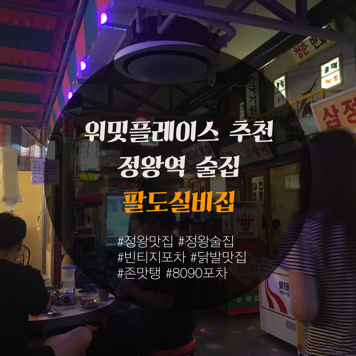 WE_MEET_PLACE's tweet photo. #위밋플레이스 가 추천하는 #정왕역술집
신장개업했다!! #팔도실비집
닭발이 끝내줘영~~

#정왕술집 #정왕맛집 #정왕닭��� #무뼈닭발 #게살탕 #우동
#안주���집 #모임장소추천 #술집추천 https://t.co/WFsJoJLuX0