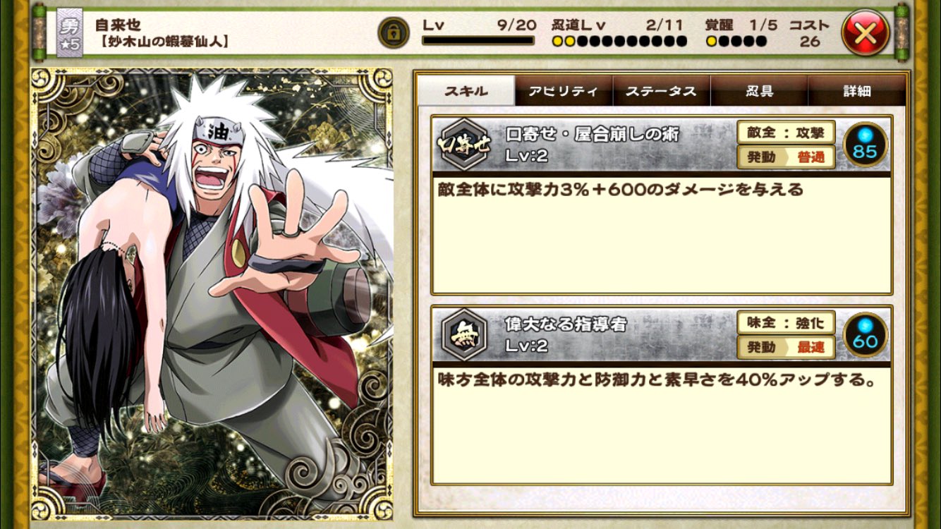 おしるこ ナルコレ初期からやってるんですけど 最初のちょうにんさいの時にリセマラして 次に尾獣ナルト孤独サスケでリセマラして今に至ります笑 最初の劇強いキャラと言えば この自来也ですね W 最初のナルコレを