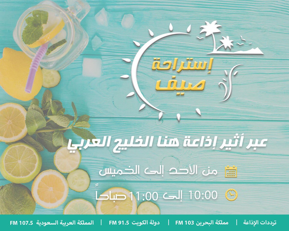 argulf_radio's tweet photo. #استراحة_صيف برنامج  يطرح مواضيع متنوعة .. من الأحد الى الخميس عبر اثير اذاعة هنا الخليج العربي .. من ساعة10 الى 11 صباحا https://t.co/EI3oa4jqWM