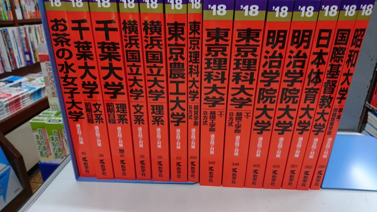 進明堂書店 続き 262 国際基督教大学 285 昭和大学 歯 薬 保 348 東京理科大学 工 機 350 東京理科 大学 経b方式 381 日本体育大学 405 明治学院大学 入荷いたしました 東松山 進明堂 赤本