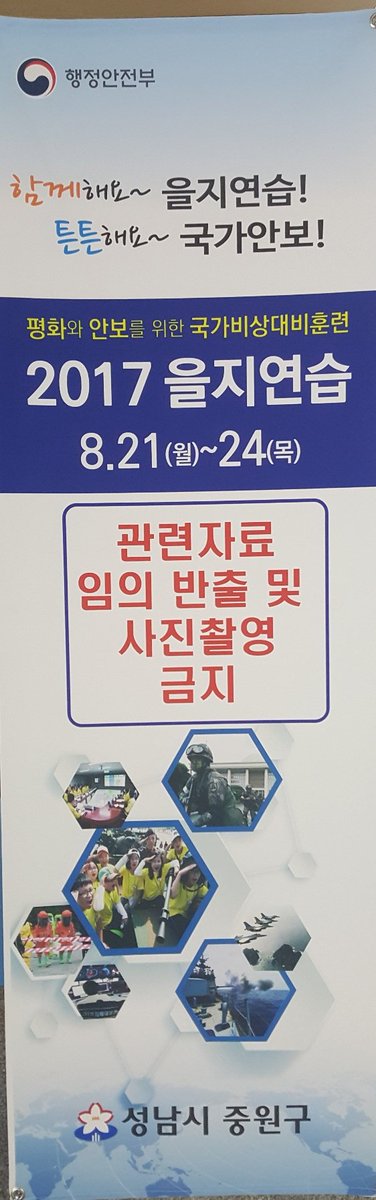 wsl1225's tweet photo. 2017년 을지연습은 비상시 위기대응능력  강화훈련으로 8월 21일부터 24일까지 실시합니다.

#성남시 https://t.co/GU7j9XPWH0