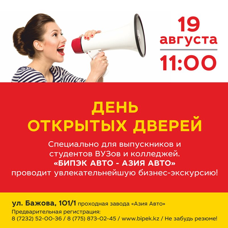 День открытых дверей для студентов и выпускников в Усть-Каменогорске
bipek.kz/open-day