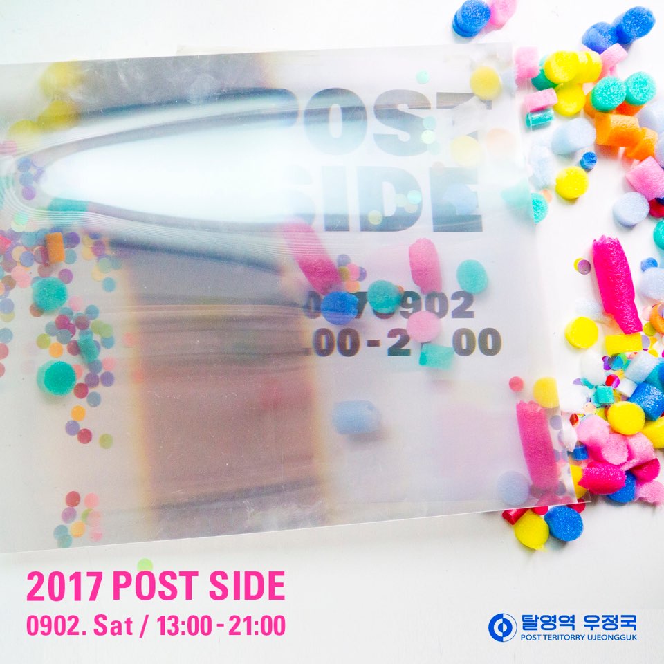 [예고] 오는 9월 2일 탈영역 우정국이 주최하는 제 2회 포스트사이드 #2017POSTSIDE 가 열립니다. 올해에도 <a href="/tumblbug/">텀블벅</a> 을 통해 예약제로 운영될 예정이며, 라인업과 자세한 내용을 차차 공개하겠습니다.