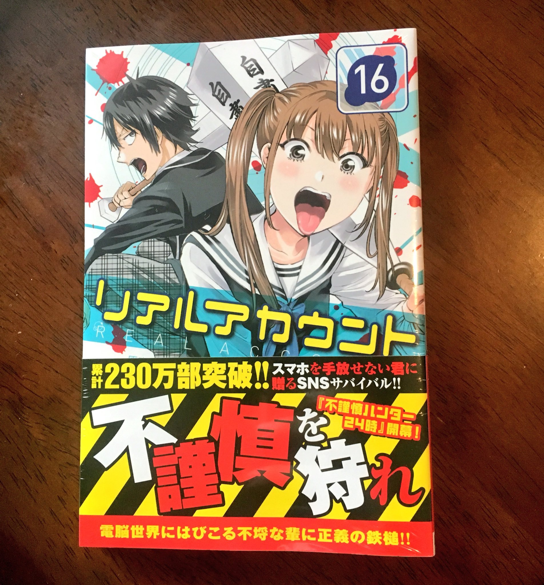 渡辺静 いよいよ明日 リアルアカウント 16巻発売になります 帯つきはこんなかんじです なにとぞよろしくお願いします T Co Larqznen07 Twitter