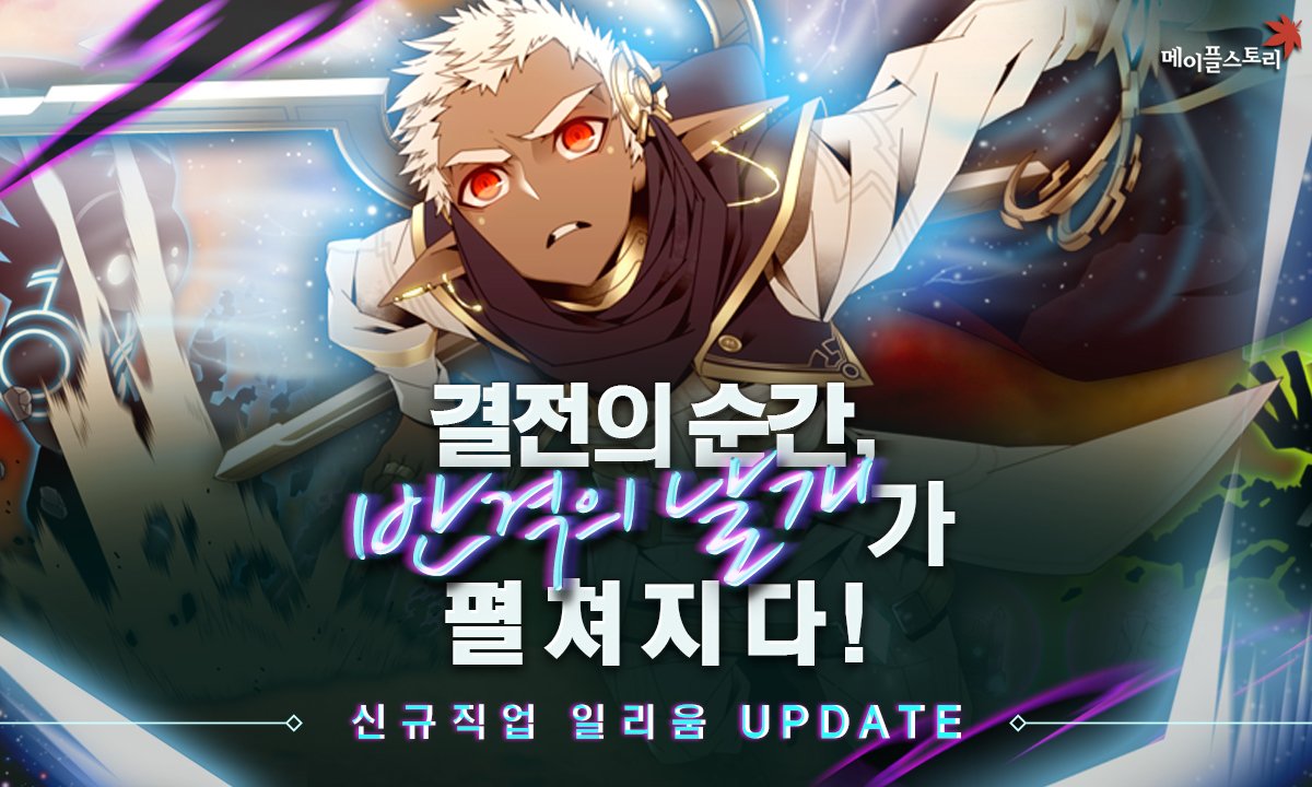 결전의 순간, 반격의 날개가 펼쳐지다! 2017. 08. 10 UPDATE #메이플스토리_NOVA #일리움_업데이트_메친소  https://t.co/0XQihJ6rRh