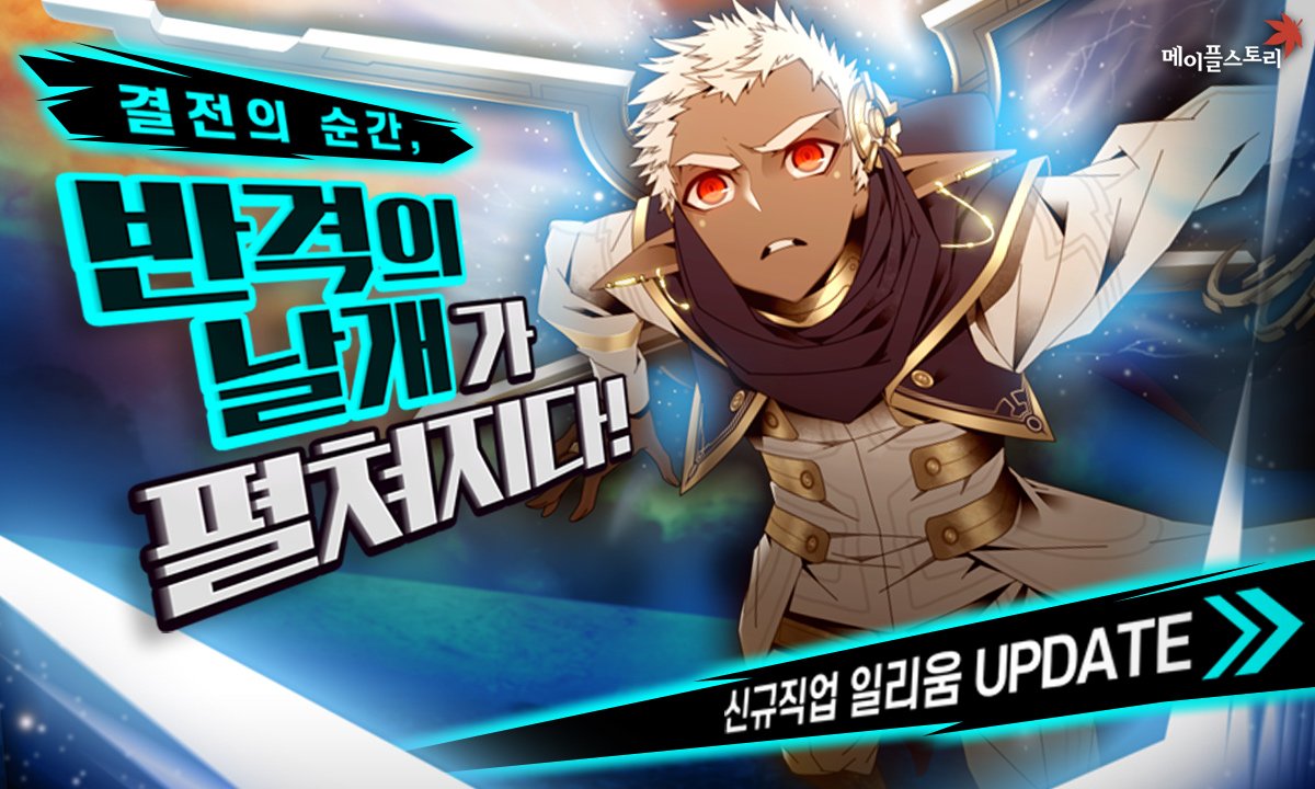 결전의 순간, 반격의 날개가 펼쳐지다! 2017. 08. 10 UPDATE #메이플스토리_NOVA #일리움_업데이트_메친소  https://t.co/4dwjfKXlS5