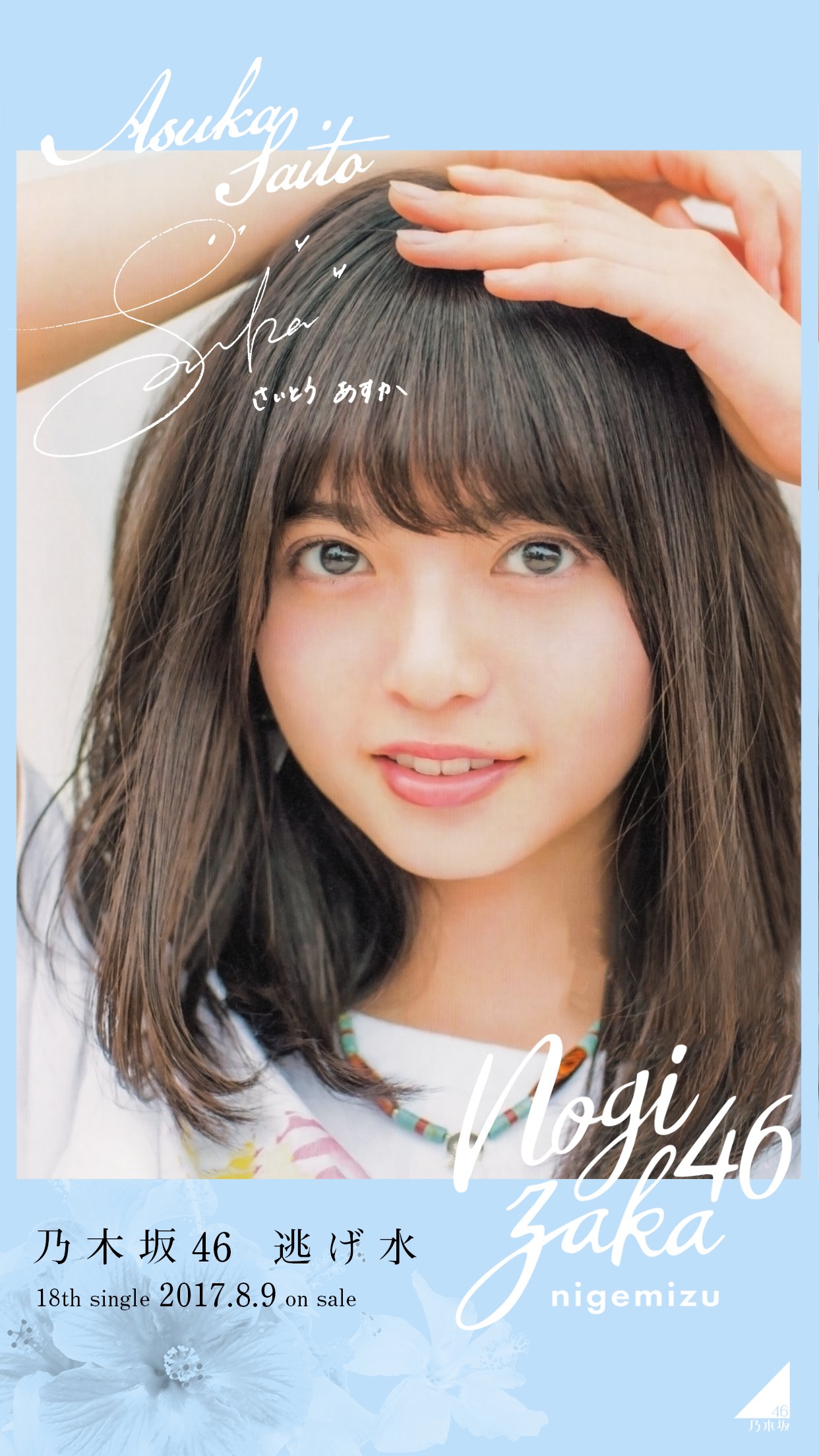 乃木坂46 - 齋藤飛鳥 逃げ水 非売品タペストリー 中古】タペストリー(女性) 齋藤飛鳥 B2タペストリー 「乃木坂46