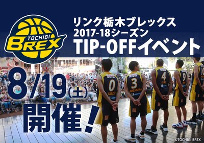 宇都宮ブレックス 8月19日 土 に開催するリンク栃木ブレックス 17 18シーズンtip Offイベントでは Brex 新グッズ を会場で発売します 他にも ファンクラブ入会ブースやチケット販売も実施します 詳細はこちら T Co Qrxplotvzc Brex