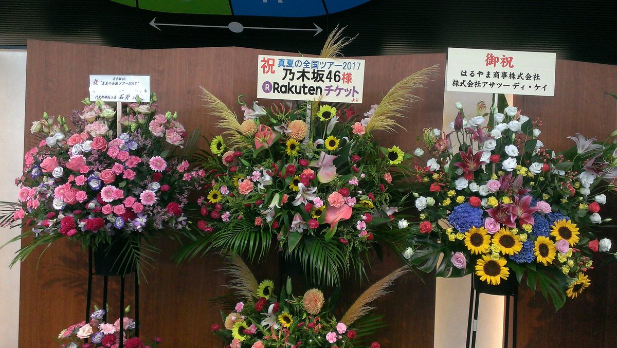カズミ 乃木坂46 大阪城ホール 祝花 乃木坂46 真夏の全国ツアー17