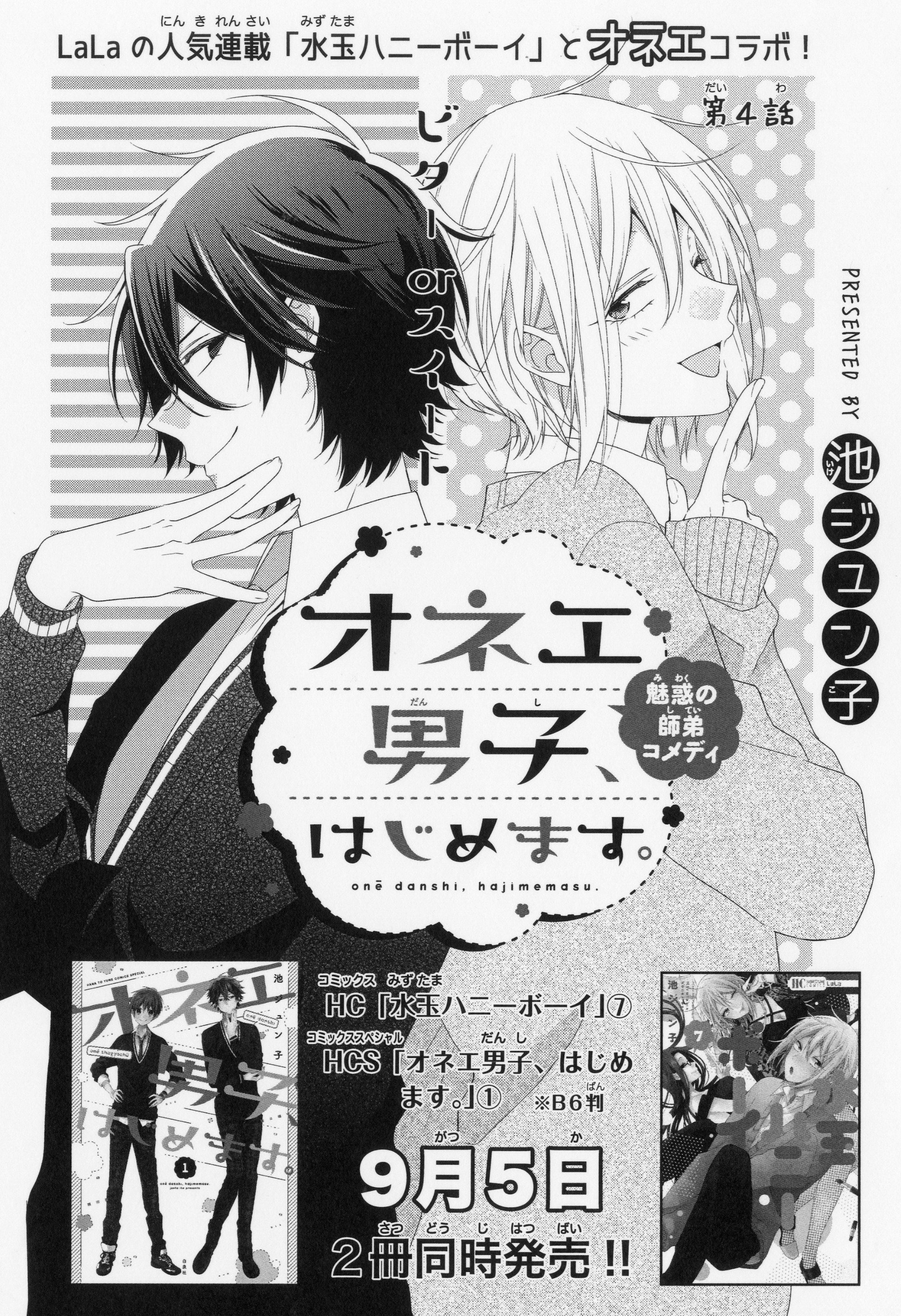 Lala編集部 Laladx9月号 発売中 池ジュン子 オネエ男子 はじめます 今月号は師匠と高橋が 水玉ハニーボーイ の 藤くん 仙石さんと遭遇 タイプの違うオネエが生み出すハーモニー どちらも最新刊が9月5日発売です お楽しみに T