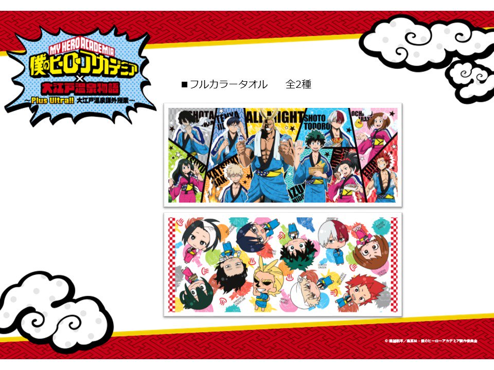 僕のヒーローアカデミア 大江戸温泉物語 オリジナルグッズ先取り情報第一弾公開 東京お台場 大江戸温泉物語にて開催予定のコラボイベントで 9月1日から販売するオリジナルグッズの先取り情報を公開 Heroaca A ヒロアカ