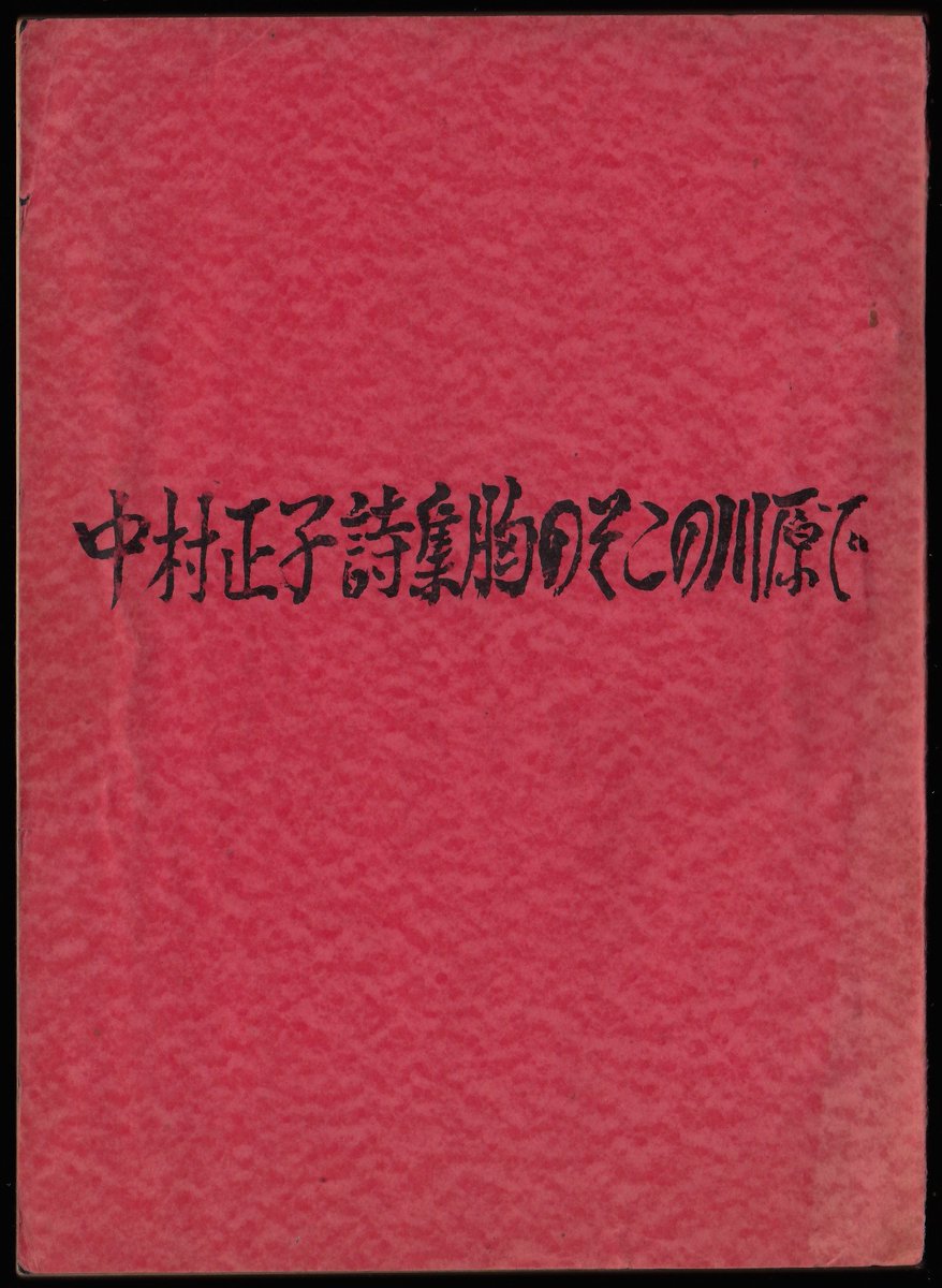 Uroburo 中村正子詩集 胸のそこの川原で いしころ詩の会 昭和35年 解題 大野新 題字 山前実治 印刷 双林プリント 結核療養所で一緒だった大野新の手で刷られた遺稿詩集 先日善行堂さんに譲ってもらう 3年前に出た 中村正子の詩と人生 は