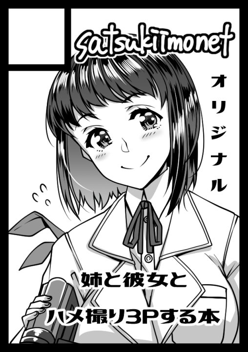 C93申し込みました。
以前よりご要望が多かった「ハメ撮りのやつ」の続きを同人で出そうかなと考えています。 