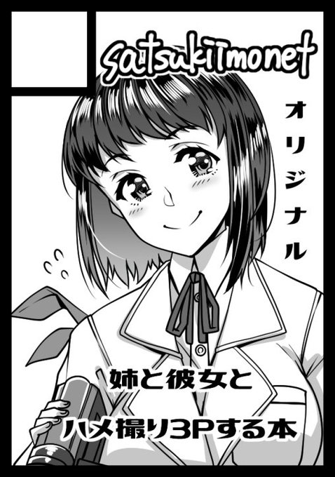 C93申し込みました。
以前よりご要望が多かった「ハメ撮りのやつ」の続きを同人で出そうかなと考えています。 