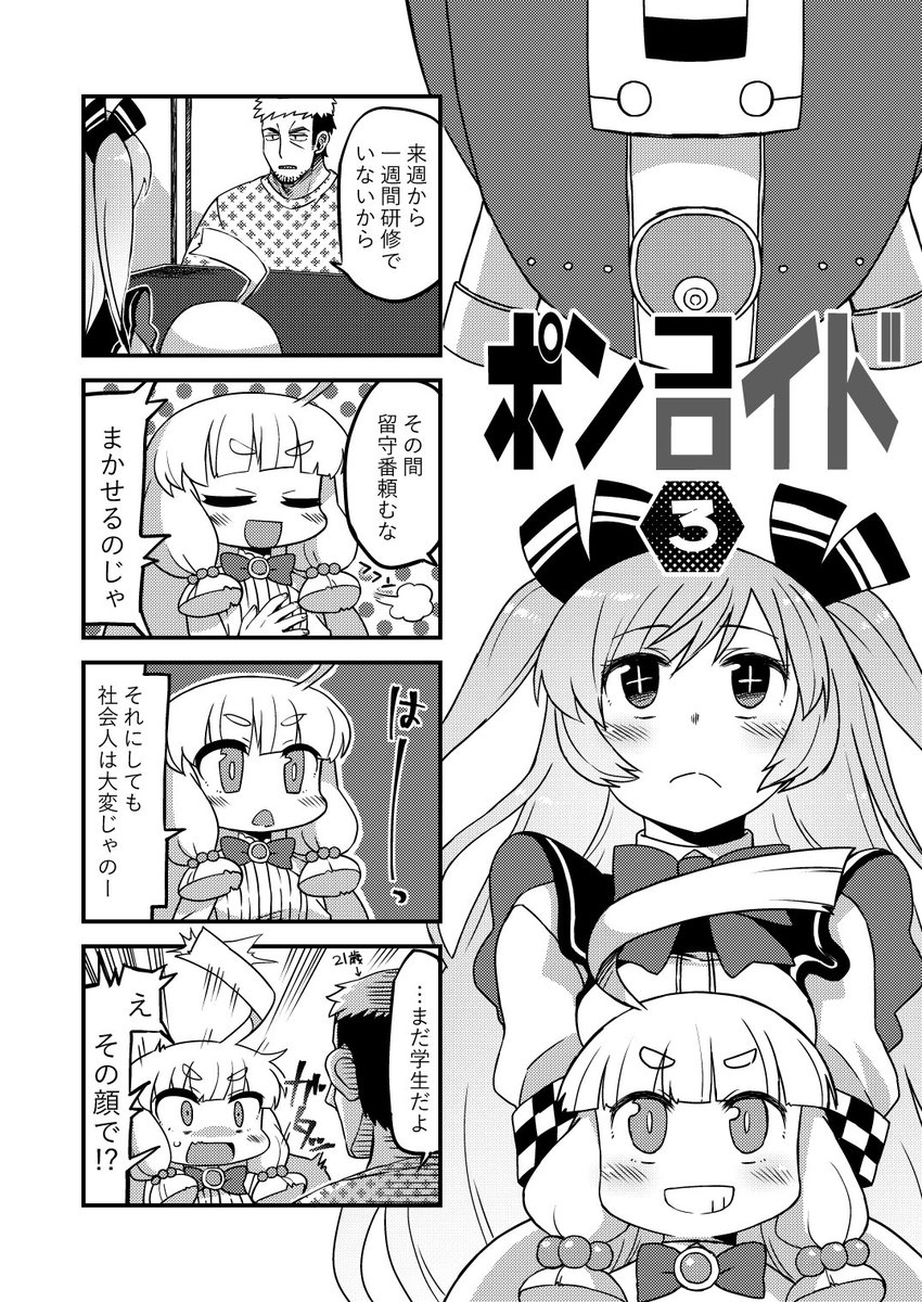 ポンコロイド3 | 江鳥 #pixiv https://t.co/ST4ApBjFNP 最新話でございます。よかったら見てね。 