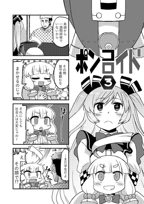 ポンコロイド3 | 江鳥 #pixiv https://t.co/ST4ApBjFNP 最新話でございます。よかったら見てね。 