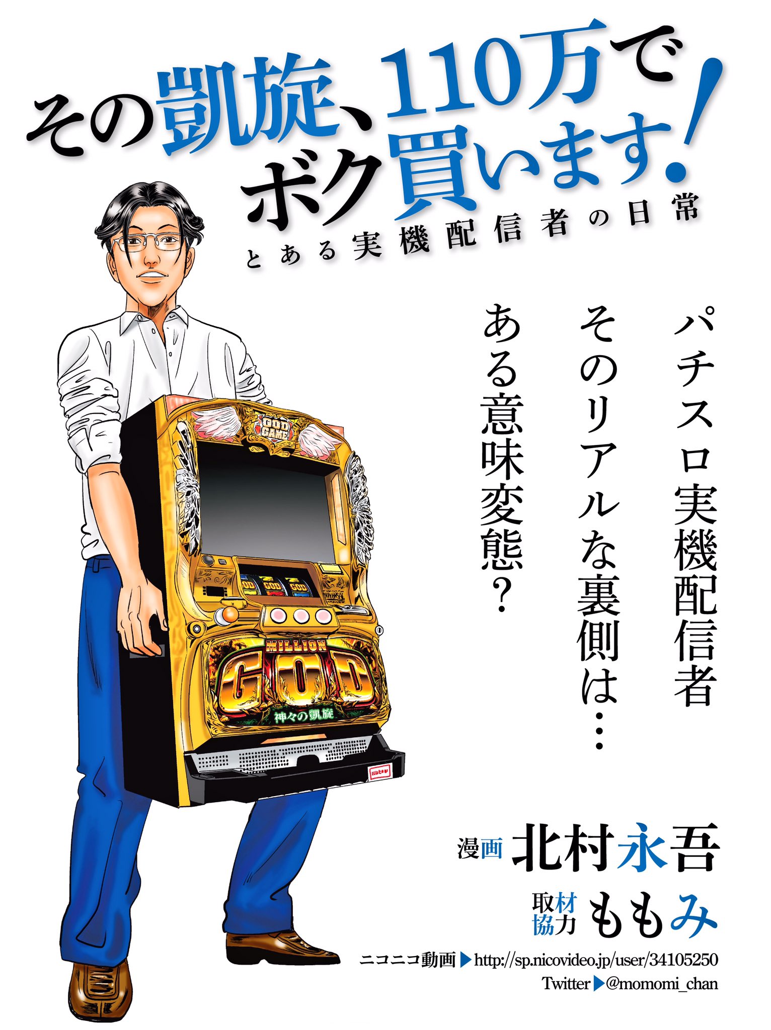 漫画パチスロパニック7 公式 明日発売のパニック7ゴールド その凱旋 110万でボク買います の第2話を掲載 遂にももみの元に届いた110万の凱旋 パチスロ実機動画配信者のリアルを描いた作品です 記事ページでは ももみさんが選んだ神熱放送主3