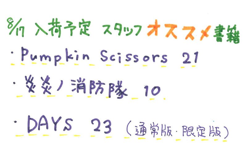 アニメイト本厚木 明日の入荷書籍 明日は Pumpkin Scissors パンプキンシザーズ 21巻 炎炎ノ消防隊 10巻 Days 23巻 が入荷予定アツーーーーーーーーー 明日のオススメアツ アニメイト本厚木 明日の入荷書籍 明日は Pumpkin Scissors パンプキンシザーズ 21巻 炎炎ノ消防隊 10巻 Days 23巻 が入荷予定アツーーーーーーーーー 明日のオススメアツ