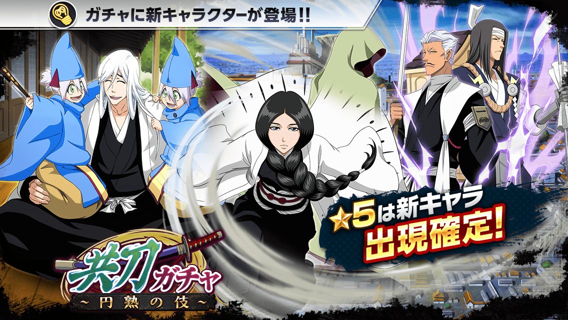 Bleach Brave Souls公式 على تويتر 共刀ガチャ 円熟の伎 がスタート 5は新キャラ出現確定 今回の 5は 卯ノ花烈 浮竹十四郎 雀部長次郎 が登場 T Co 8opprcfxwc ブレソル Bleach Brave Souls公式 على تويتر 共刀ガチャ 円熟の伎 がスタート 5は新キャラ出現確定 今回の 5は 卯ノ花烈 浮竹十四郎 雀部長次郎 が登場 T Co 8opprcfxwc ブレソル
