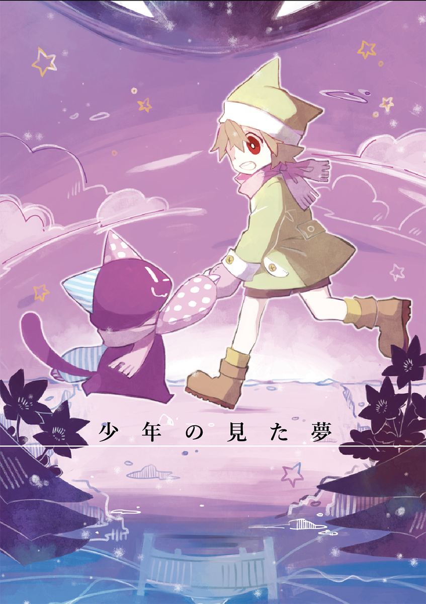 8/20コミティア121の新刊「少年の見た夢」のサンプルです!眠ったまま目覚めない男の子と不思議なネコが夢の世界で遊んでる。フルカラー30pのまんが本です!よろしくお願いします!
#コミティア #コミティア121 #comitia121
