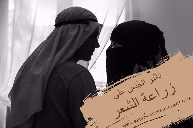 #تأثير_الجنس_على_زراعة_الشعر goo.gl/sjqKGd

#زراعة_الشعر #زراعة_اللحية #زراعة_الشعر_للنساء #زراعة_الحواجب #زراعة_الذقن #زراعةالشعر