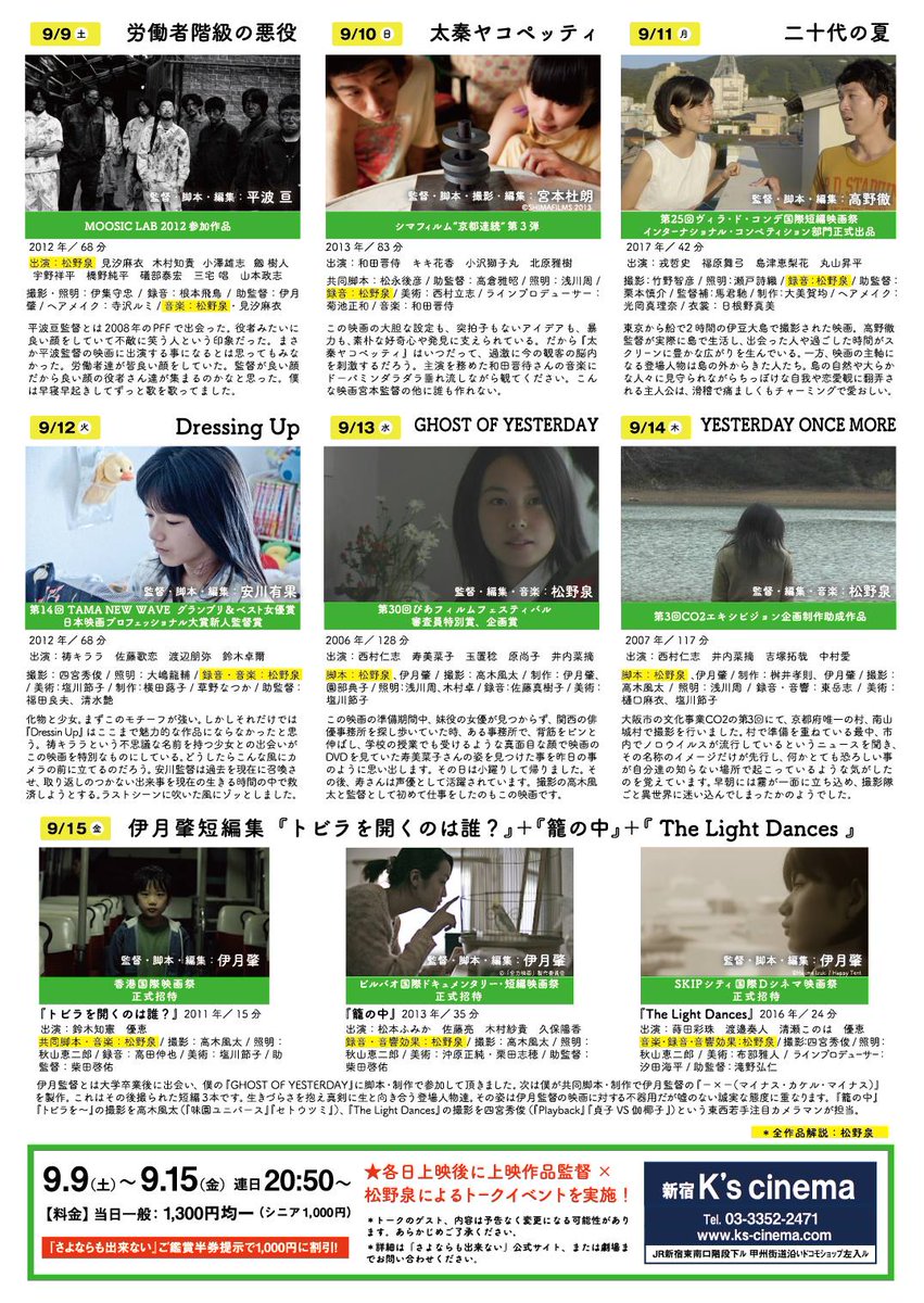 aoneandatwo2000's tweet photo. 【お知らせ】松野泉監督『さよならも出来ない』公開記念で僕の短編集を上映します。9/15新宿Ksシネマです。３作品全て松野が関わっています。『トビラを開くのは誰？』『籠の中』『The Light Dances』です。他にも松野君が参加した素敵な監督たちの作品を連日上映します！ https://t.co/u9JFB4ouyf