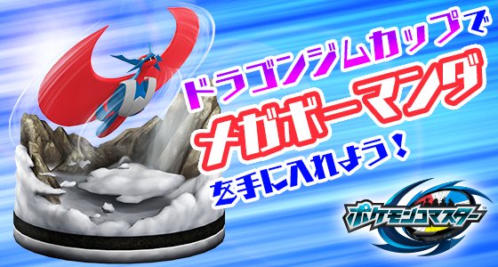 ポケモン公式ツイッター ポケモンコマスター 本日から始まったイベント ドラゴンジムカップ の報酬は Ux メガボーマンダ イベントで勝利を重ねて Ux メガボーマンダを手に入れよう T Co Elee02qc03 ポケモンコマスター T Co ポケモン公式ツイッター ポケモンコマスター 本日から始まったイベント ドラゴンジムカップ の報酬は Ux メガボーマンダ イベントで勝利を重ねて Ux メガボーマンダを手に入れよう T Co Elee02qc03 ポケモンコマスター T Co