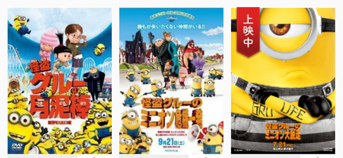 Tack Me 茹で村ササ美 ちょっと見にくいけど 左から公開順に並んでる 原題はdespicable Me Despicable Me 2 Despicable Me 3 日本では怪盗グルーは手下に題名をジャックされるのである そしてこのドヤ顔 T Co Khuyrwcrto