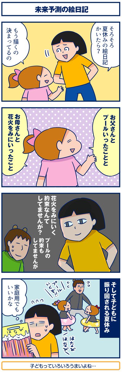 ブログ更新しました☺️#双子 #育児漫画 #夏休み
【4コマ】未来予測の絵日記。
https://t.co/ZFl4kVI6zW
昔「未来日記」なんて番組もあったね😙 