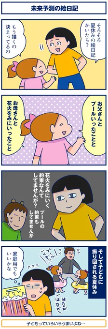 ブログ更新しました☺️#双子 #育児漫画 #夏休み
【4コマ】未来予測の絵日記。
https://t.co/ZFl4kVI6zW
昔「未来日記」なんて番組もあったね😙 