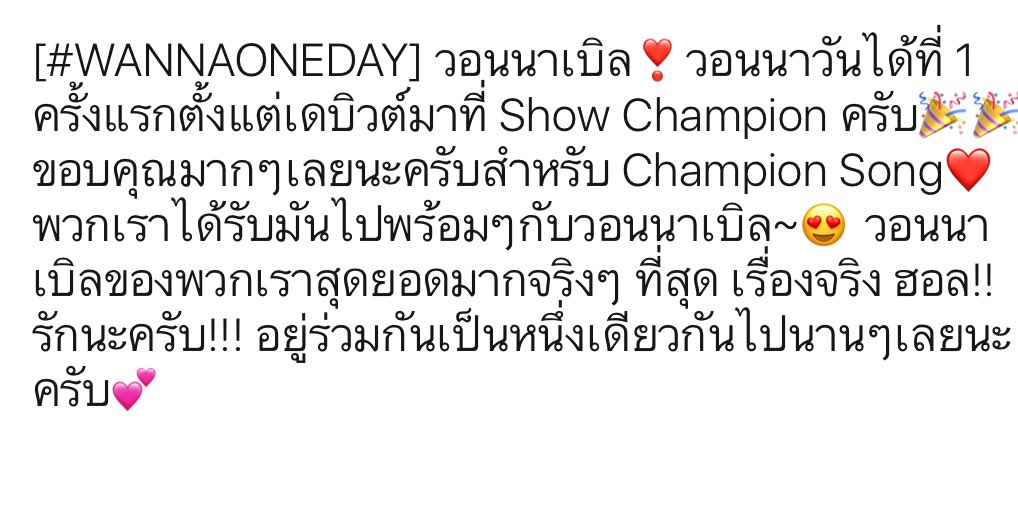 KuanlinTH's tweet photo. [#WANNAONEDAY] วอนนาเบิล❣วอนนาวันได้ที่ 1 ครั้งแรกตั้งแต่เดบิวต์มาที่ Show Champion ครับ🎉🎉(ต่อ) #ENERGETIC1stWin #워너원 https://t.co/U3COR5XZdY
